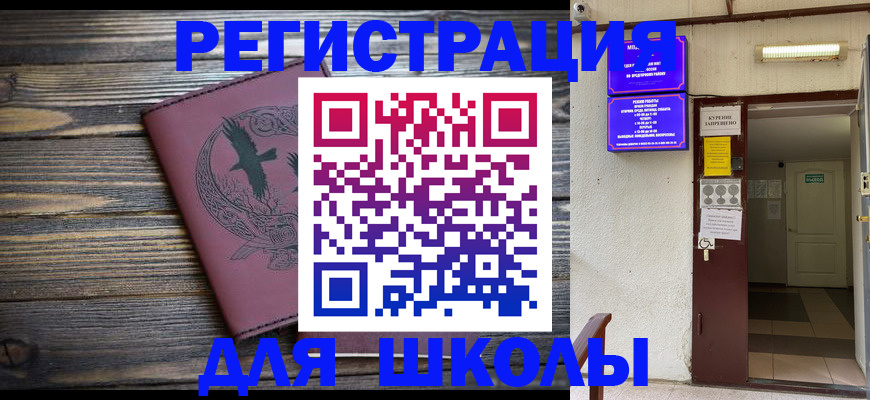 прописка для школы в Харабали